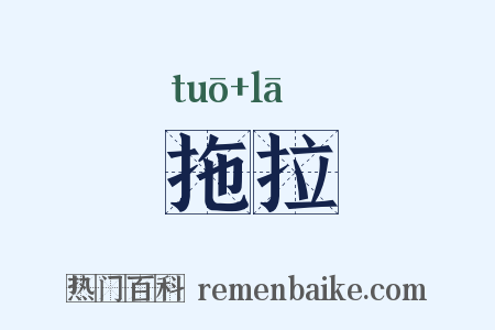 拖拉是什么意思的图片